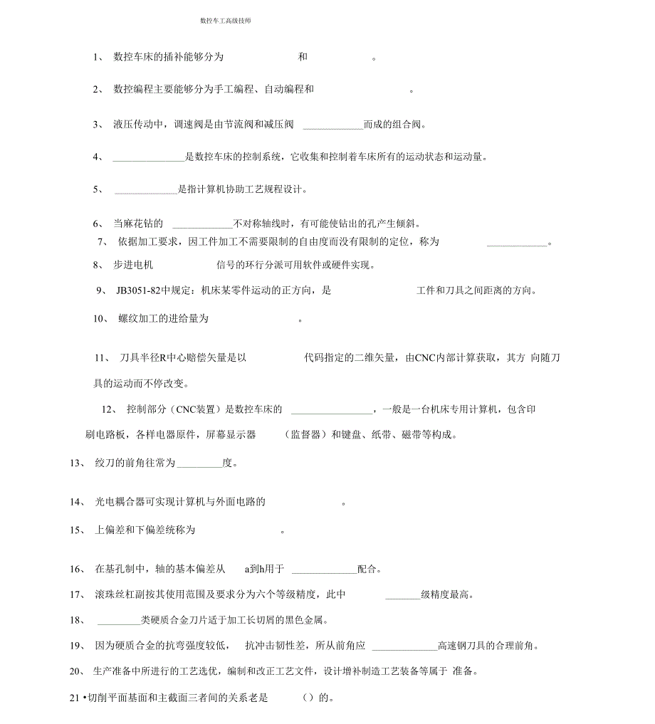 数控车高级技师理论试卷及_第1页