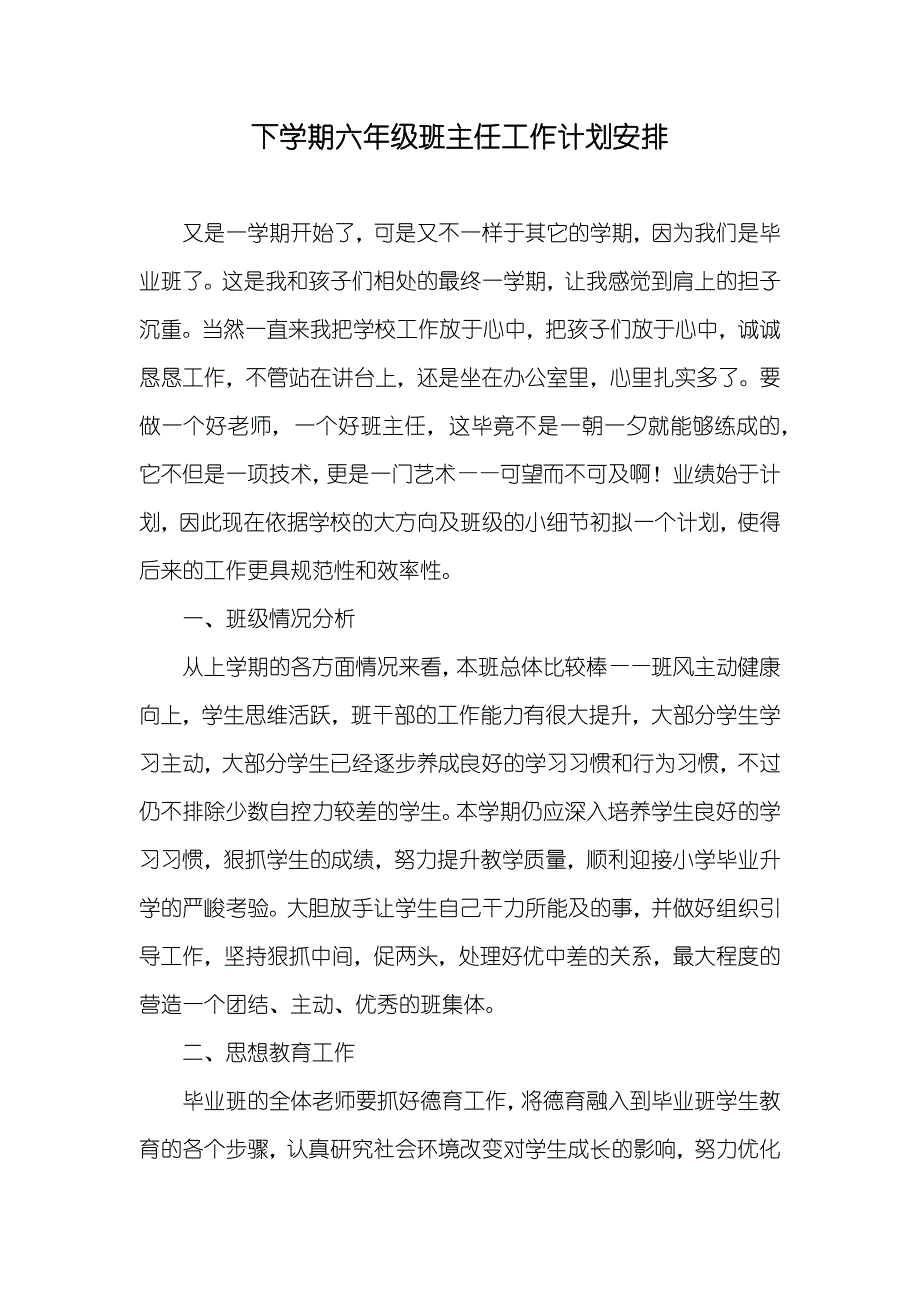 下学期六年级班主任工作计划安排_第1页