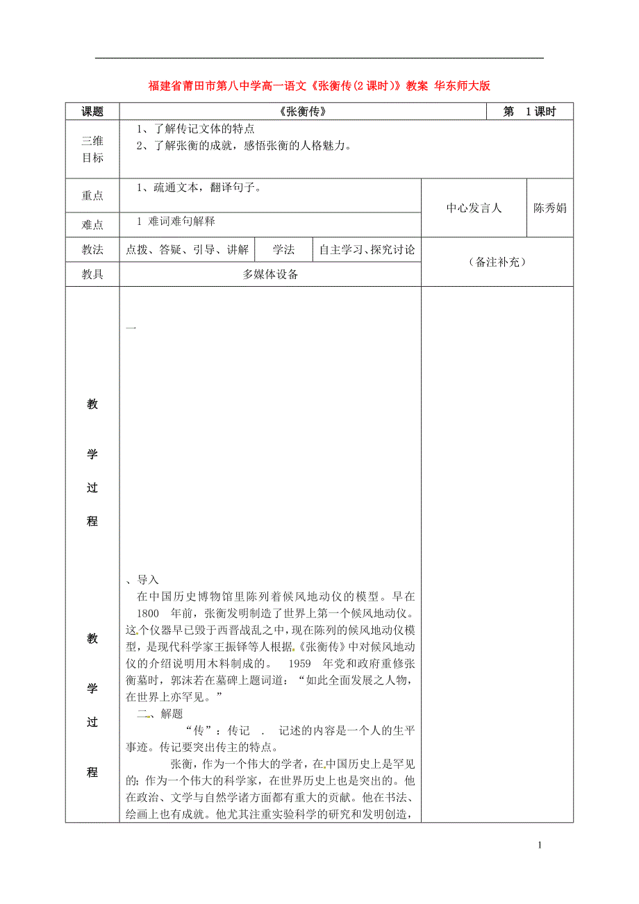 福建省莆田市第八中学高一语文张衡传2课时教案华东师大版_第1页