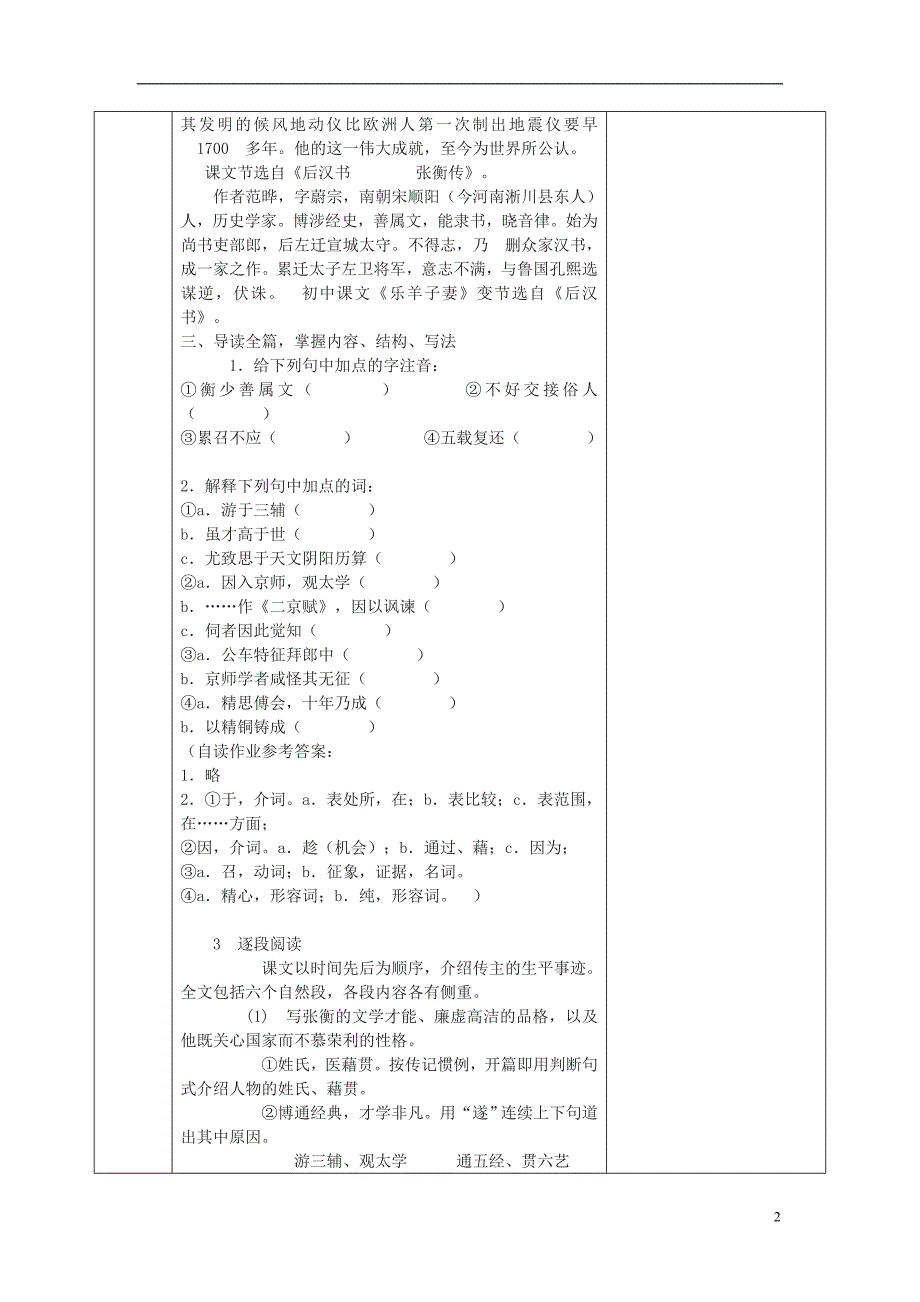 福建省莆田市第八中学高一语文张衡传2课时教案华东师大版_第2页