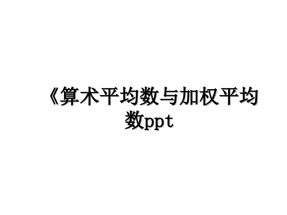 《算术平均数与加权平均数ppt资料_第1页