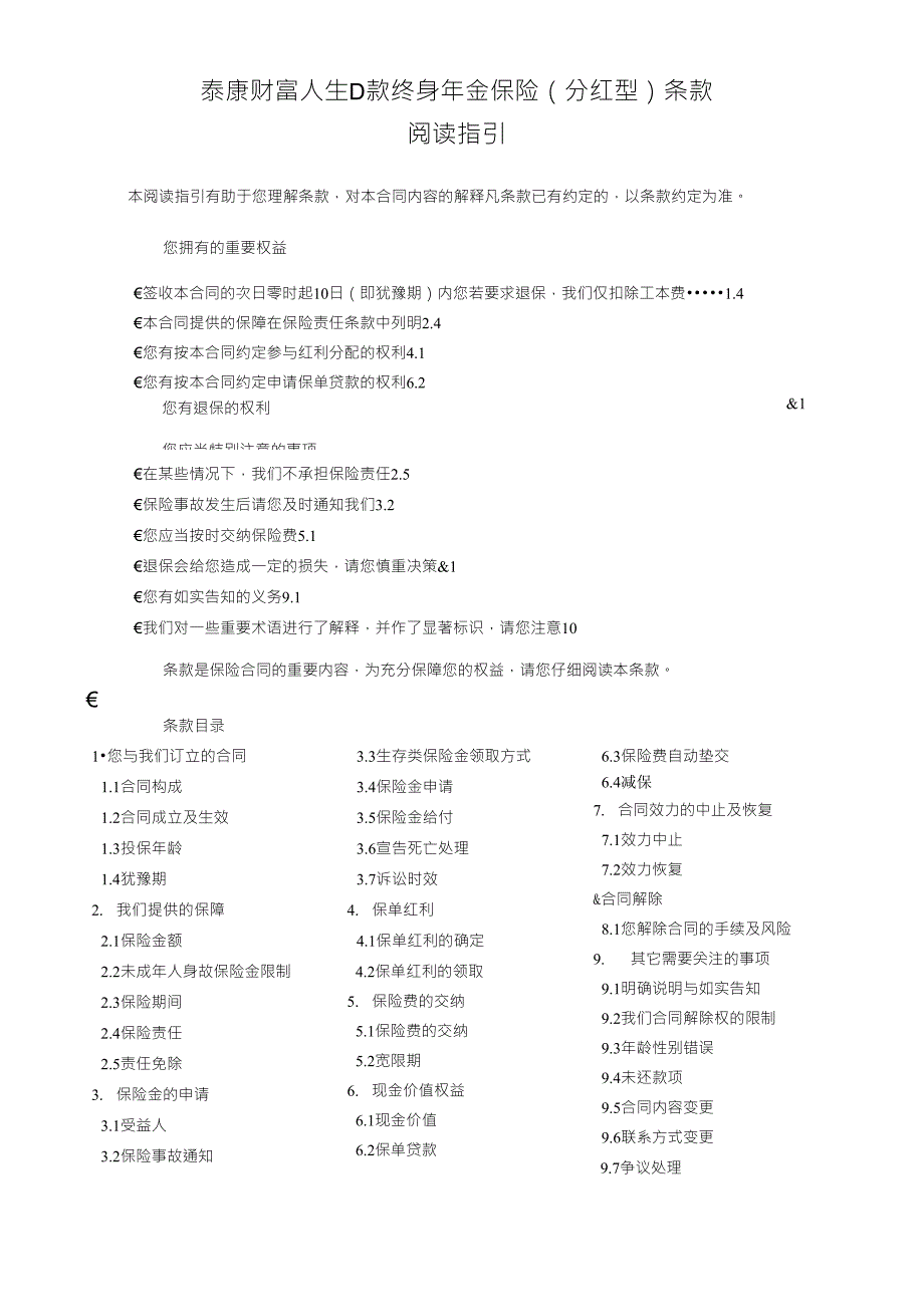 泰康财富人生D款终身年金保险(分红型)_第1页