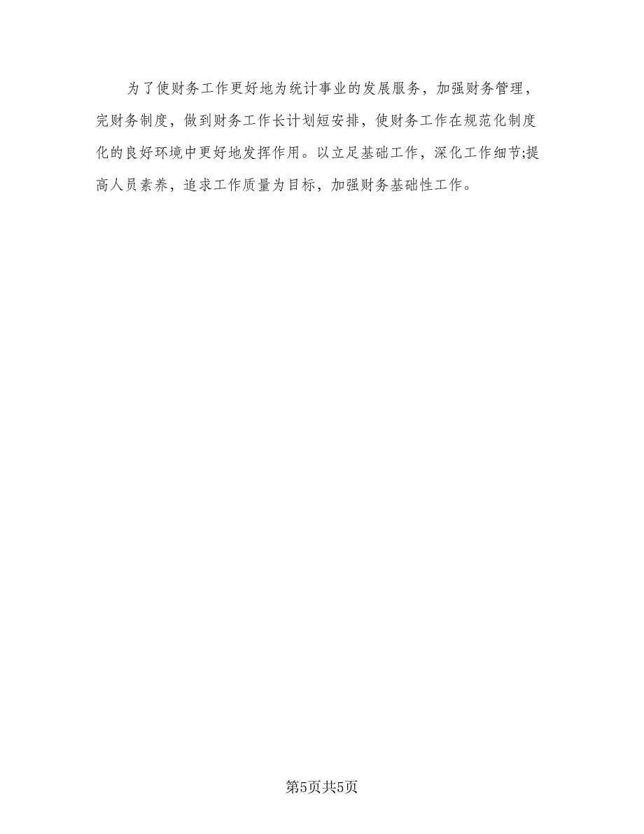 企业出纳年度工作计划企业出纳年度工作计划（三篇）.doc_第5页