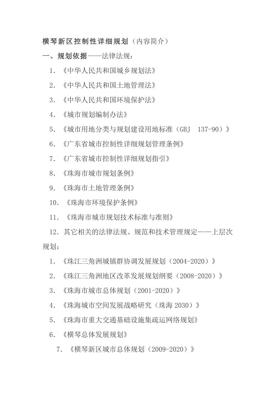 横琴新区控制性详细规划 (2).docx_第1页