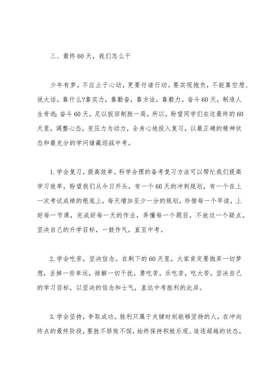 学生代表在2023年届中考誓师大会上的讲话范文.docx_第5页