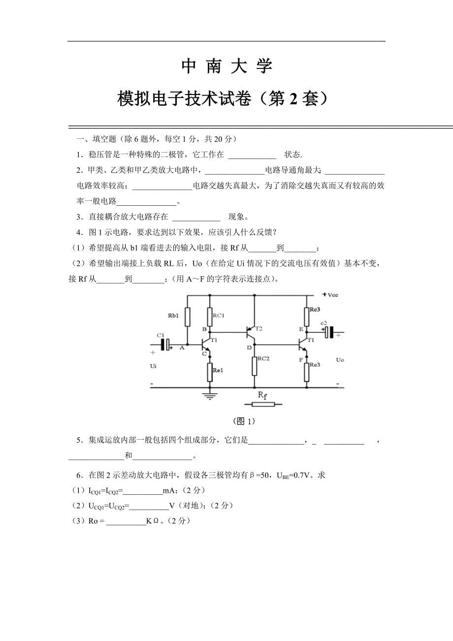 中南大学模电试卷及答案_第5页