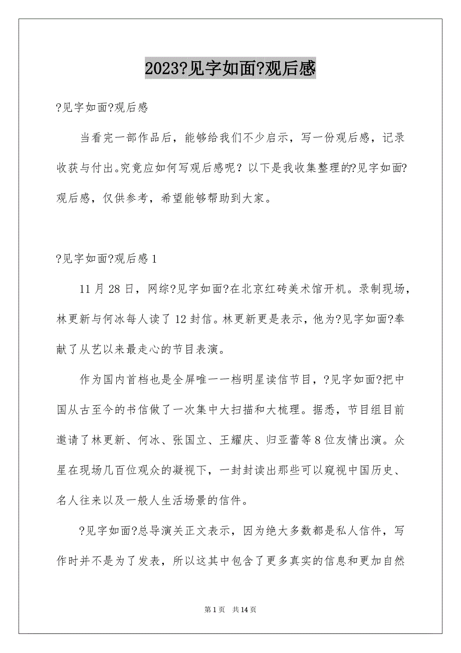 2023年《见字如面》观后感.docx_第1页