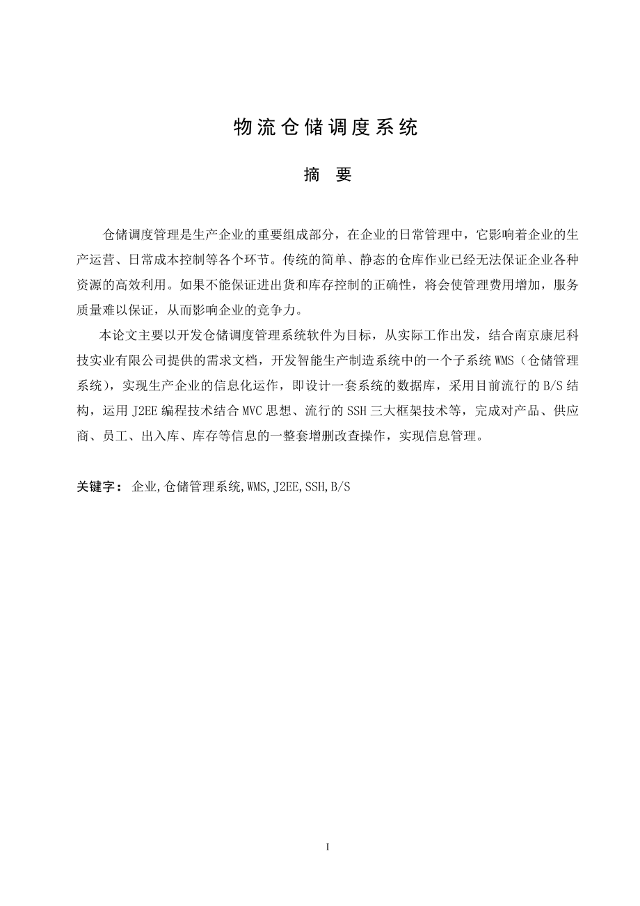 物流仓储调度系统.doc_第2页