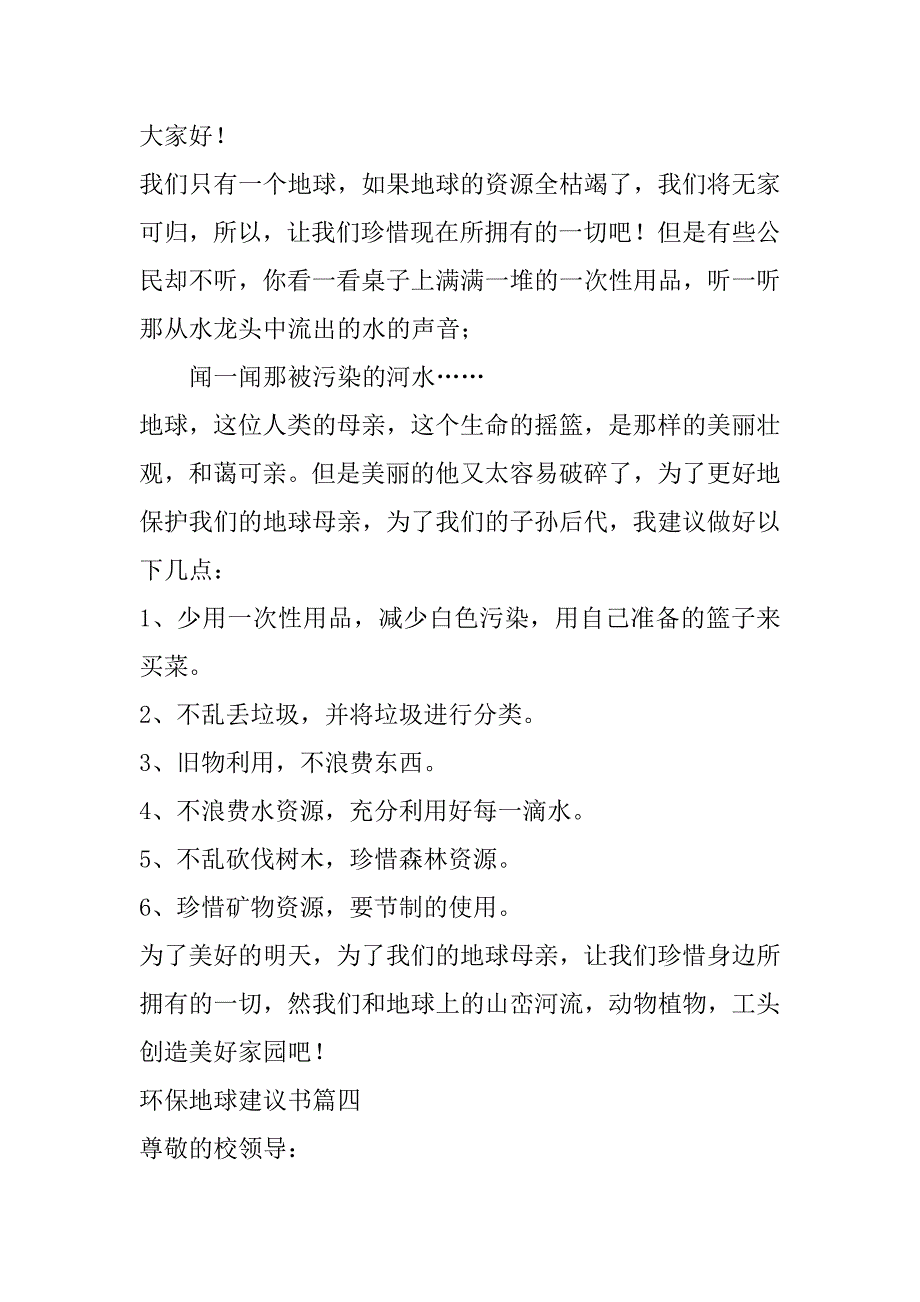 2023年年度环保地球建议书(14篇)_第4页