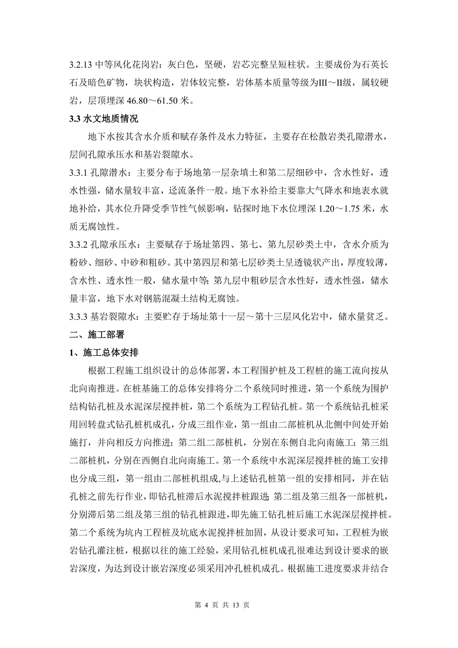 深层搅拌桩、钻孔灌注桩施工方案.doc_第4页