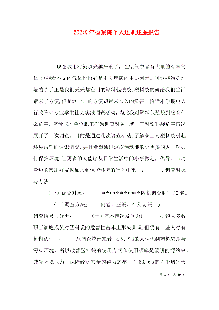 检察院个人述职述廉报告_第1页