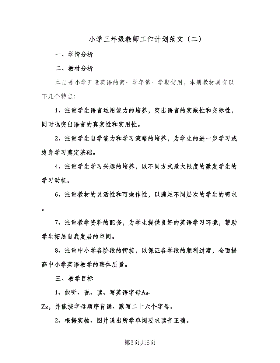 小学三年级教师工作计划范文（三篇）.doc_第3页