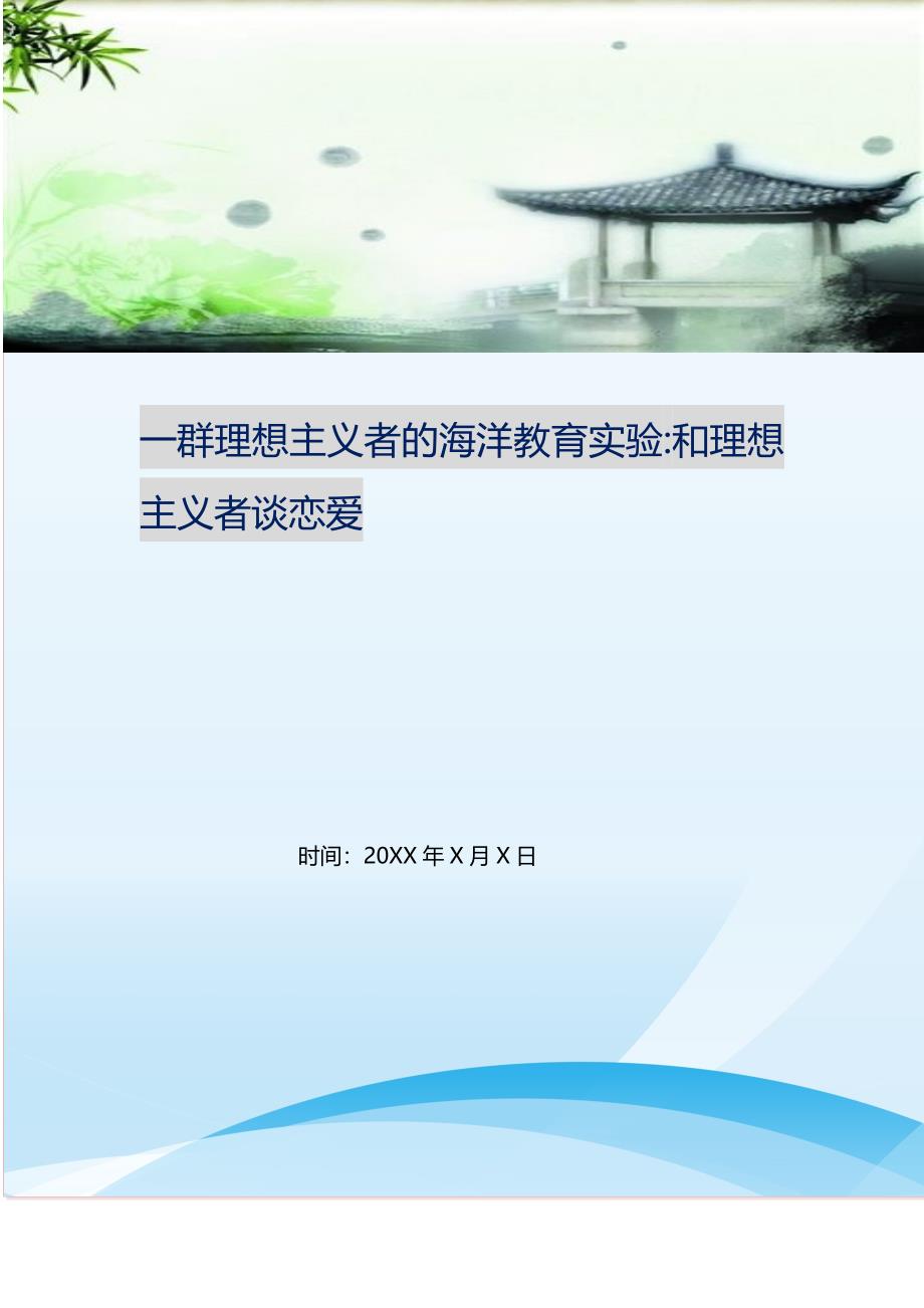 一群理想主义者的海洋教育实验-和理想主义者谈恋爱 修订.doc_第1页