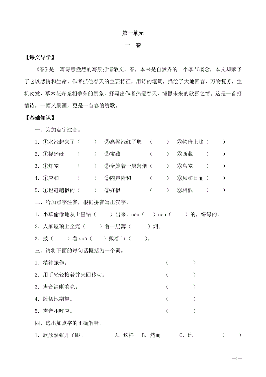 首师大版语文七年级上册单元练习试题-全册.doc_第1页