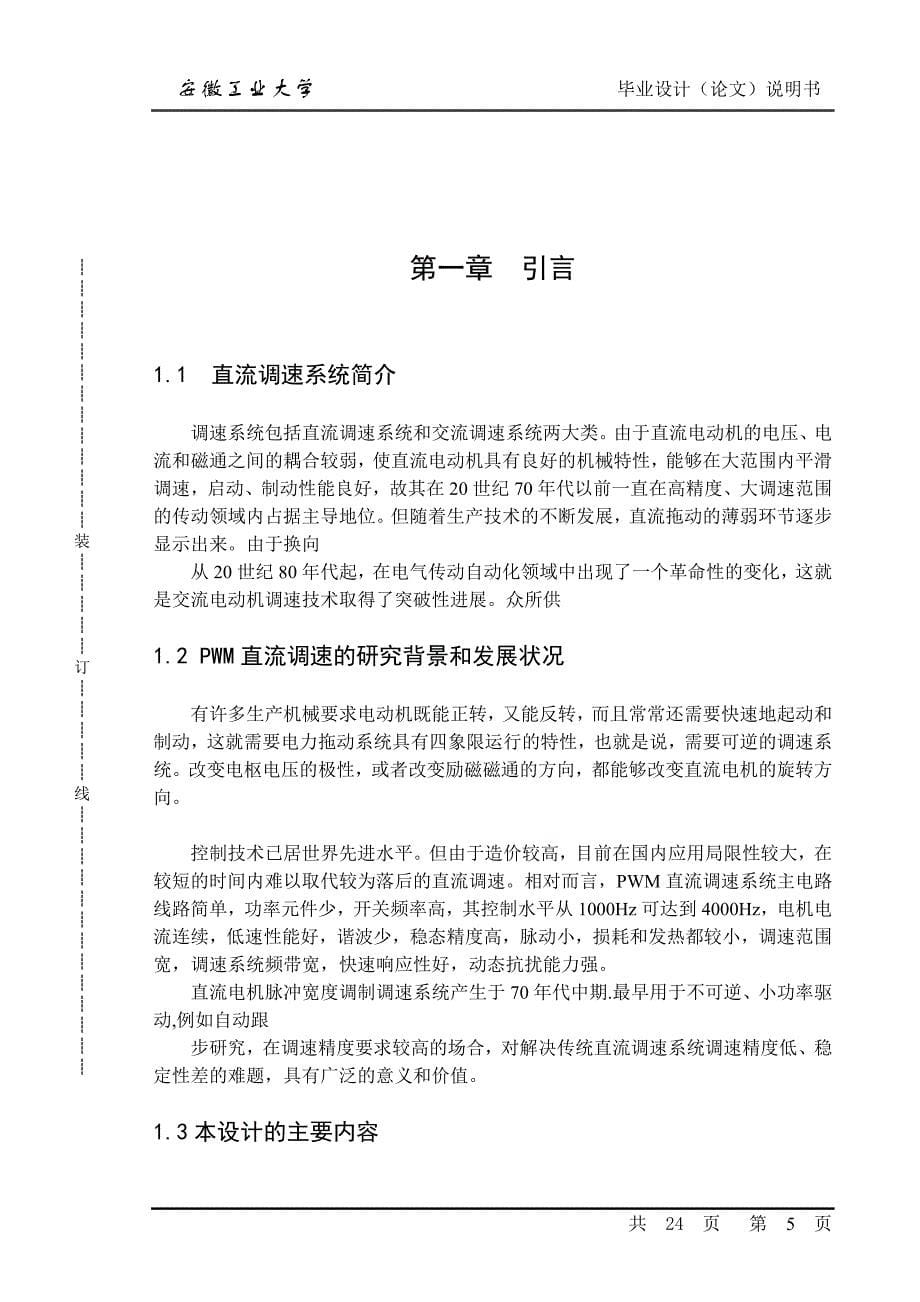 毕业设计（论文）基于PWM控制的直流电动机调速系统设计及MATLAB仿真_第5页