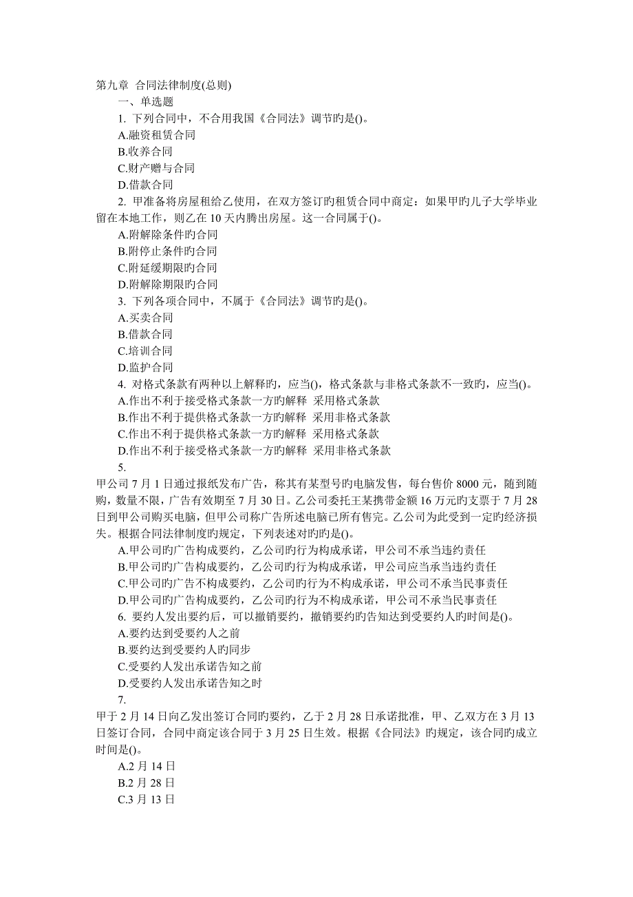 注册会计师考试经济法章节练习题(9合同法律制度总则)_第1页