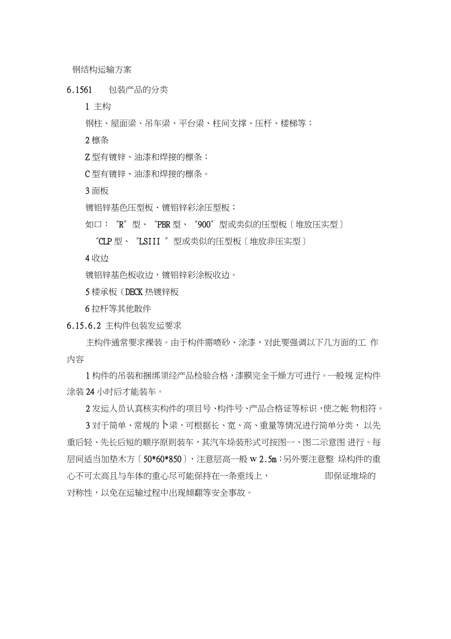 钢结构运输方案_第1页