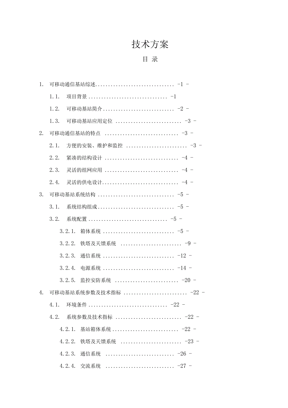 可移动通信基站技术方案设计_第1页