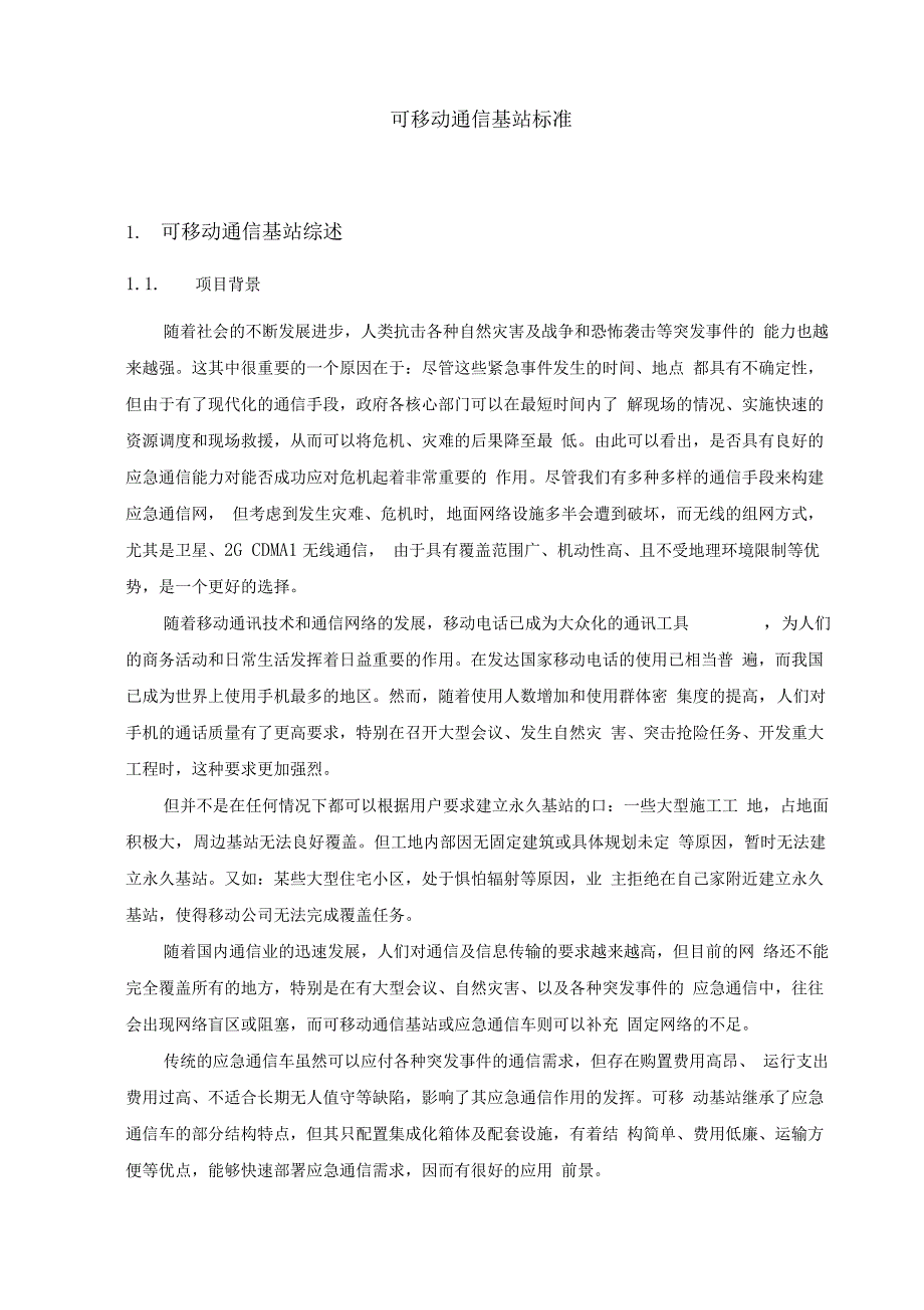 可移动通信基站技术方案设计_第4页