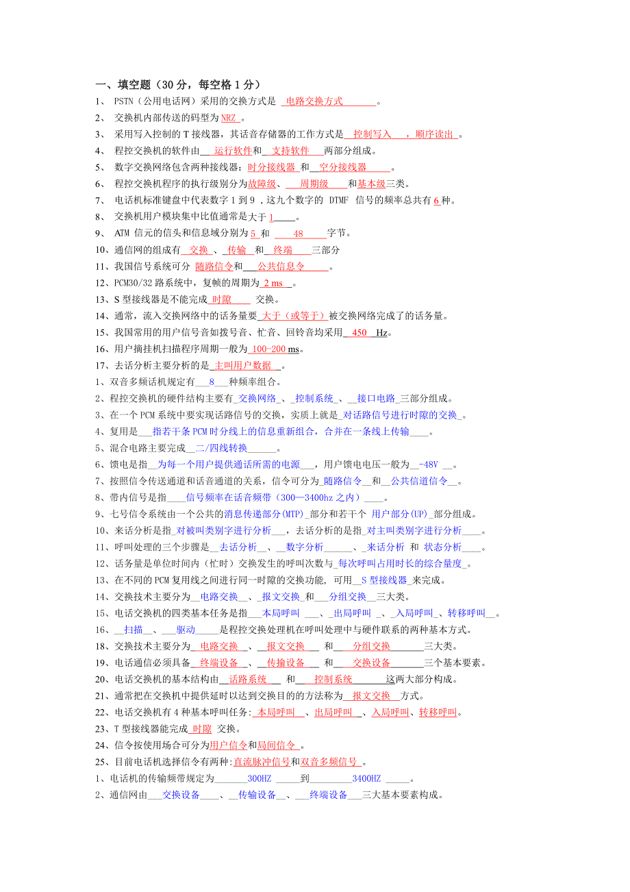 程控交换原理考题_第1页