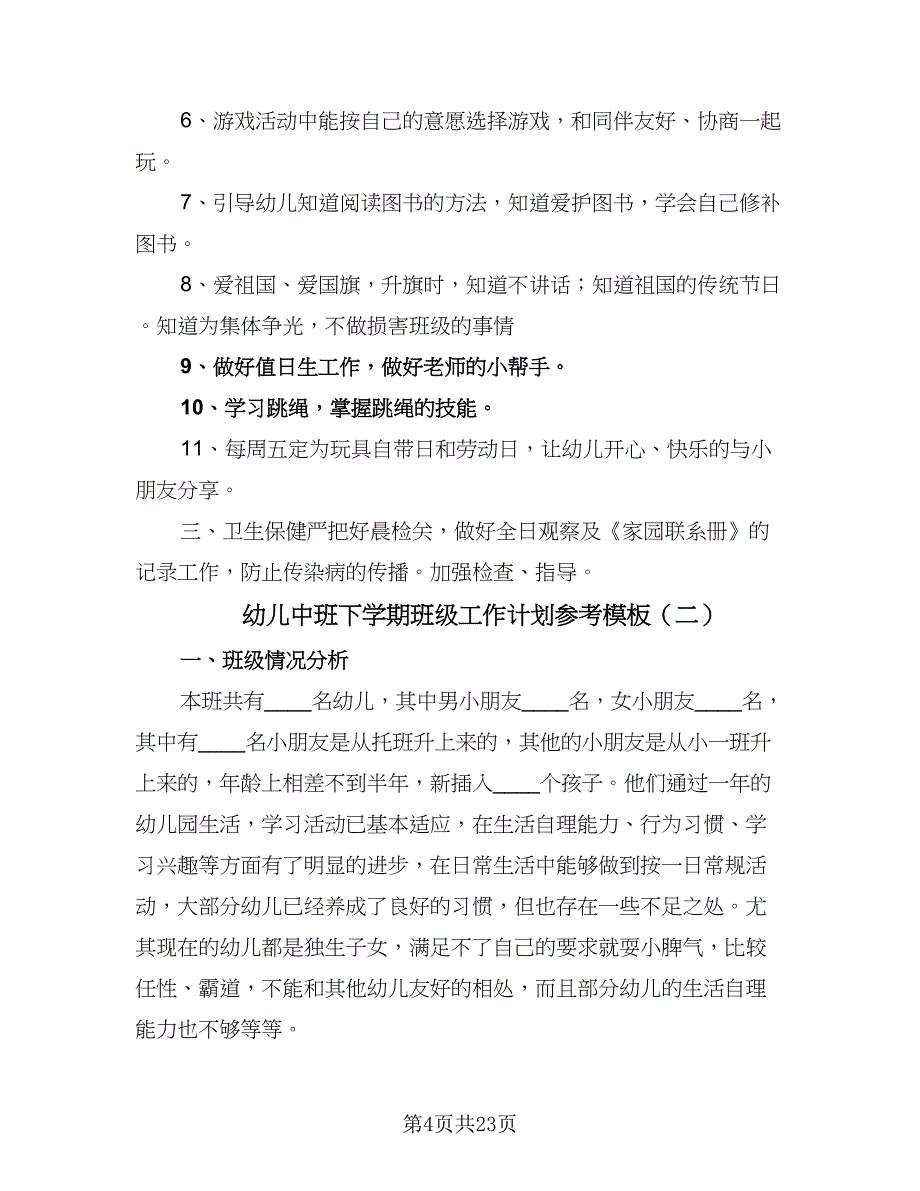 幼儿中班下学期班级工作计划参考模板（4篇）_第4页