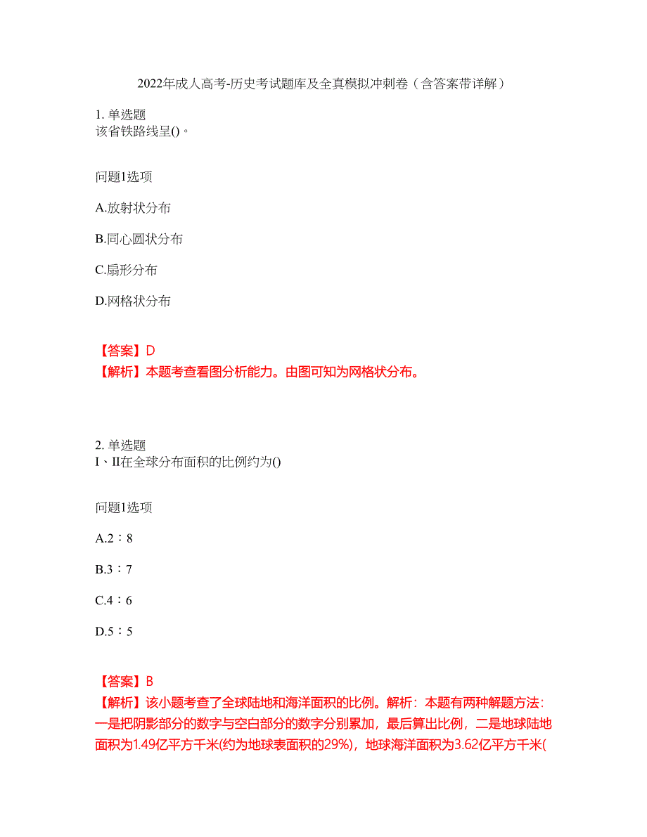 2022年成人高考-历史考试题库及全真模拟冲刺卷（含答案带详解）套卷32_第1页