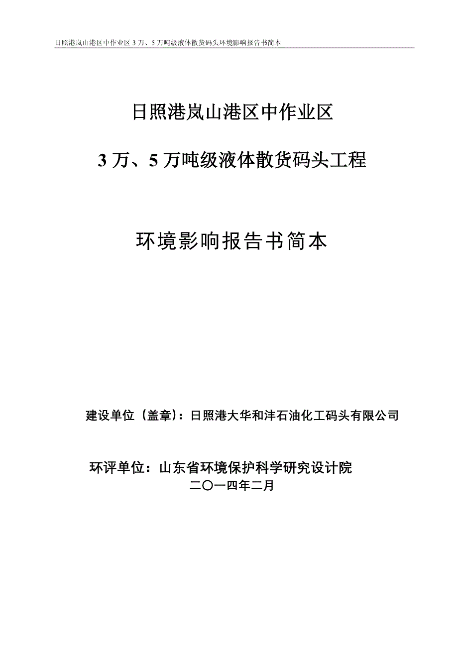 日照港岚山港区中作业区3万、5万吨级液体散货码头工程环境影响报告书_第1页