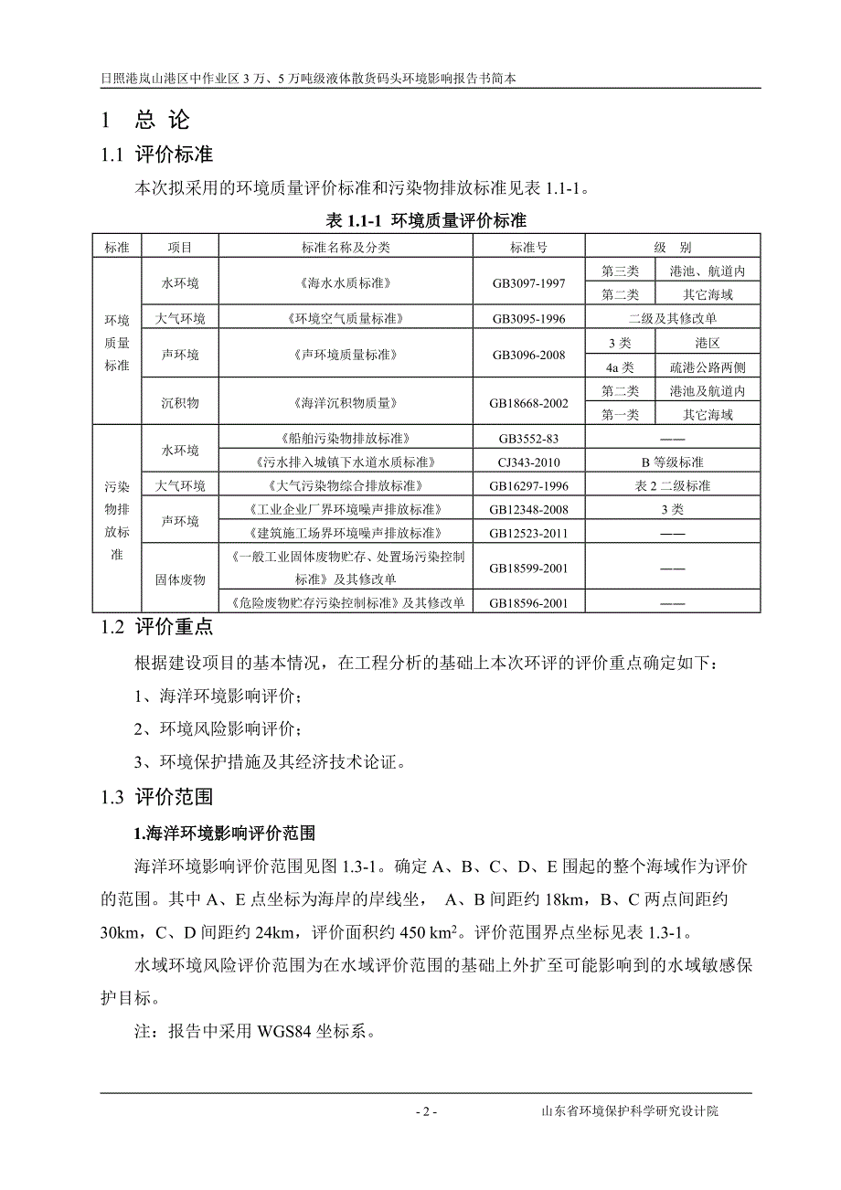 日照港岚山港区中作业区3万、5万吨级液体散货码头工程环境影响报告书_第4页