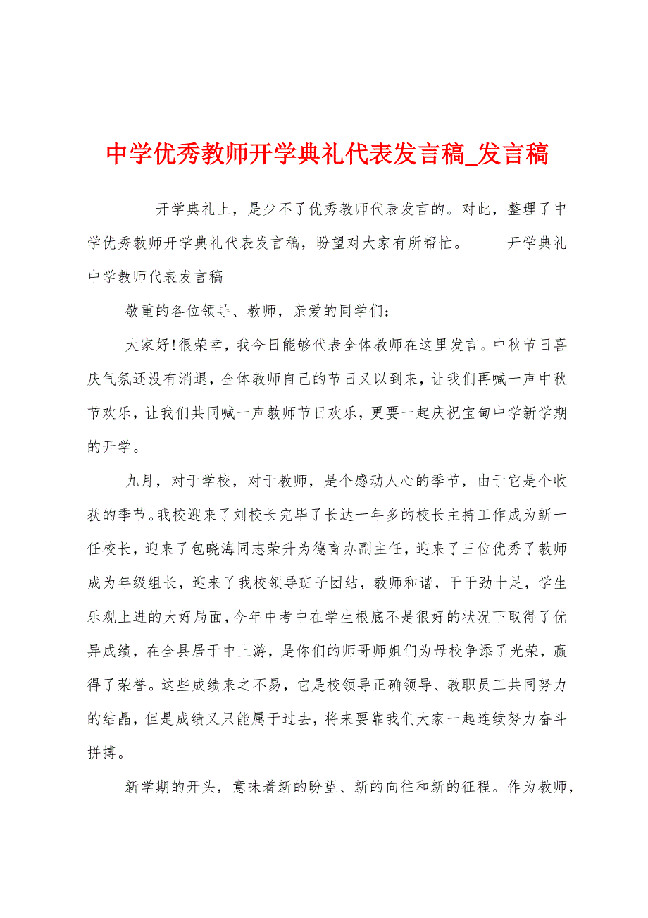 中学优秀教师开学典礼代表发言稿.docx_第1页