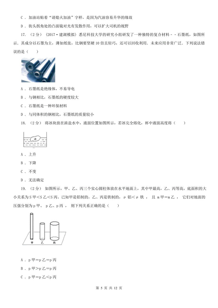 玉溪市峨山彝族自治县八年级上学期物理期末考试试卷_第5页