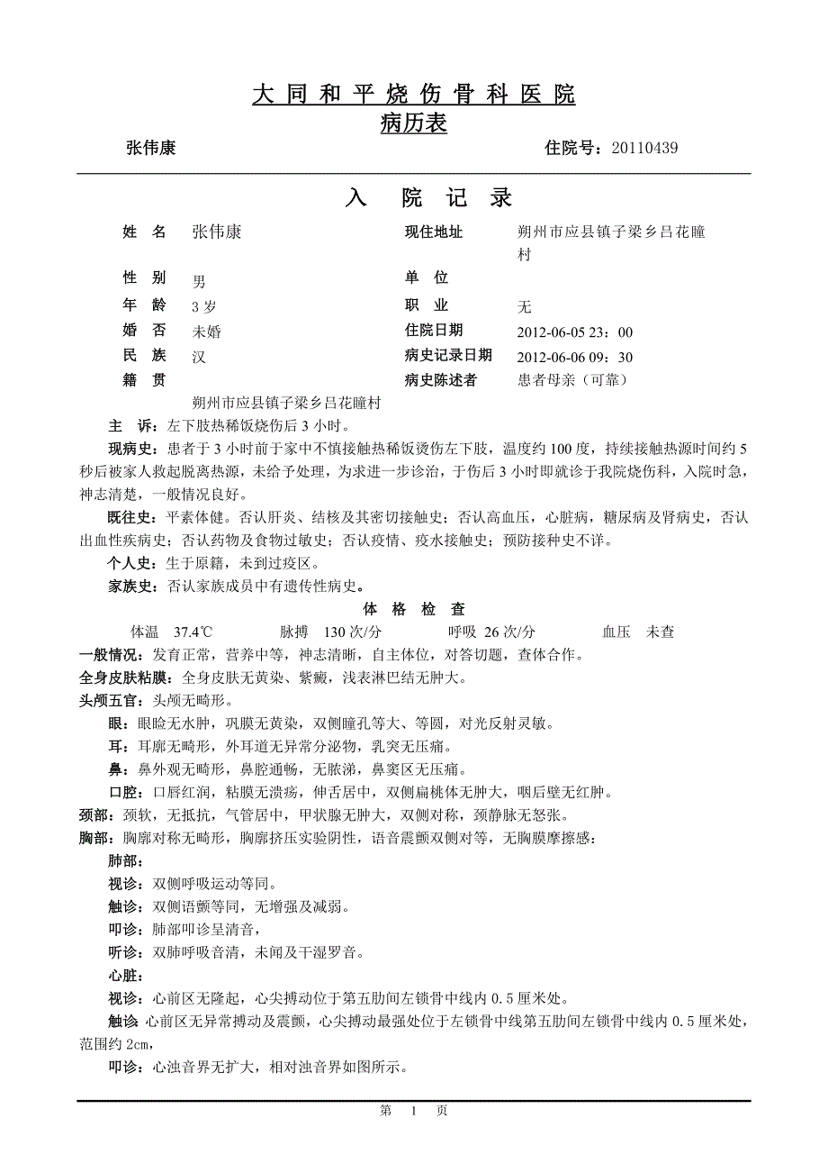 张伟康热水烧伤9%二度.doc_第1页