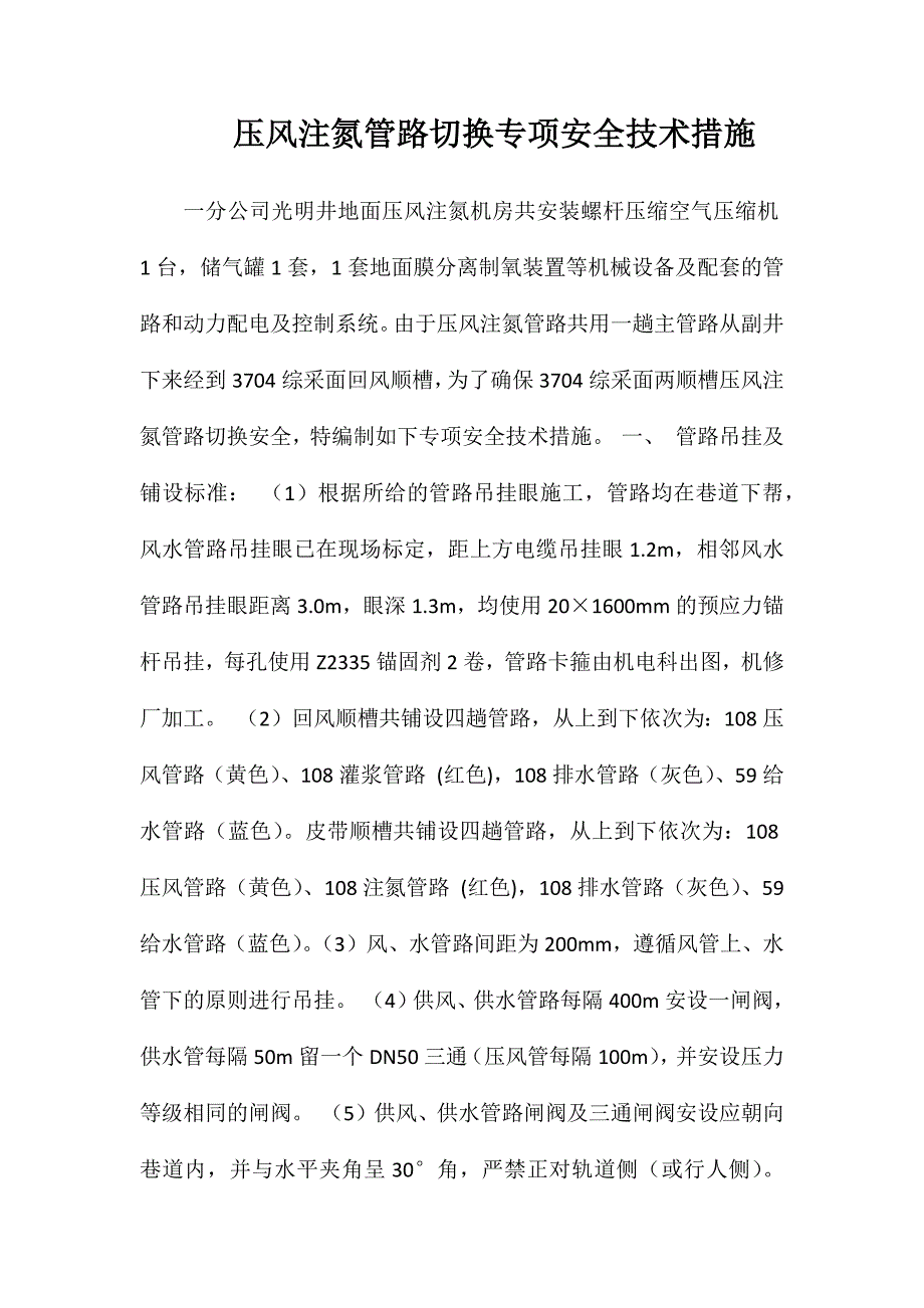 压风注氮管路切换专项安全技术措施_第1页