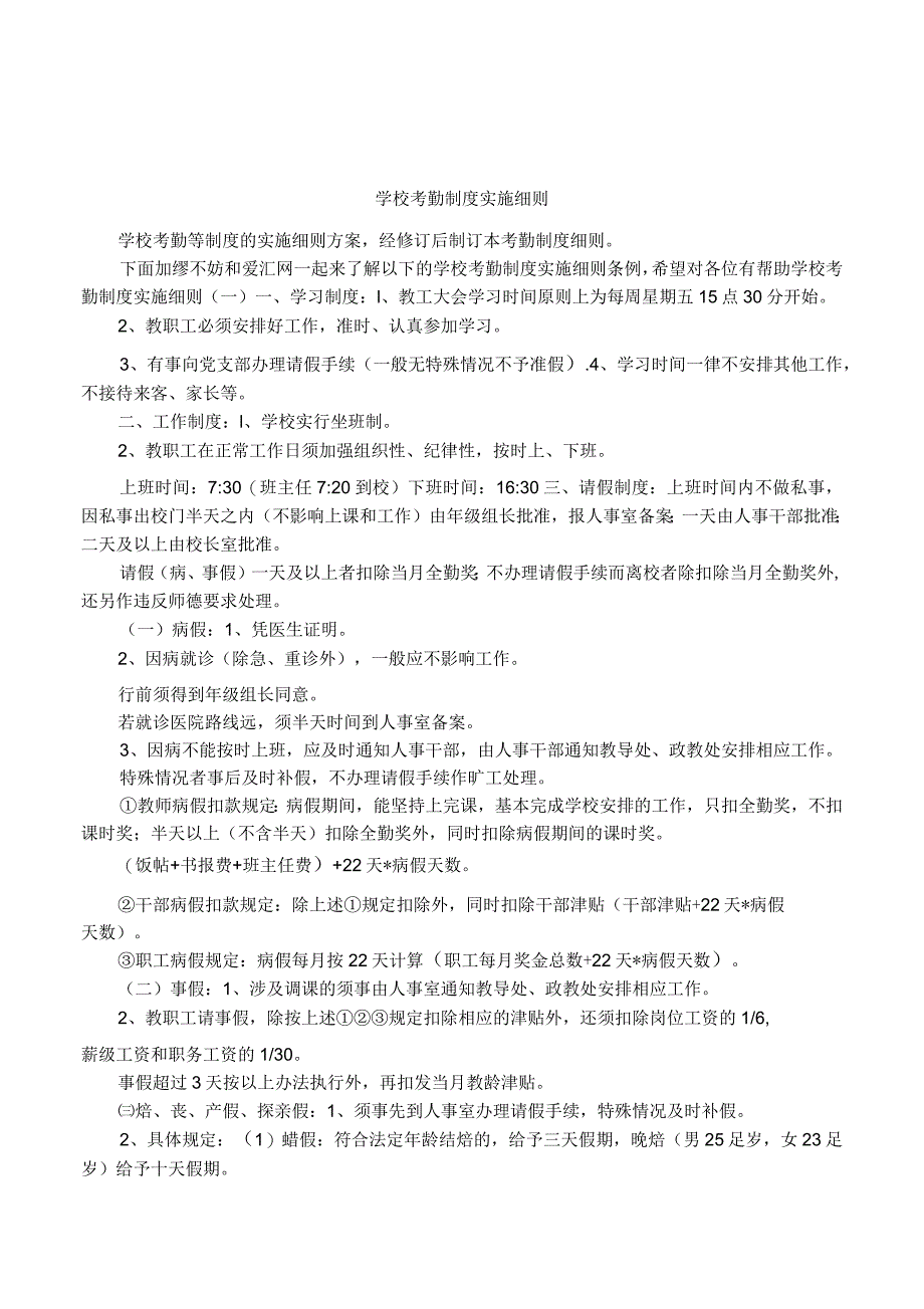 学校考勤制度实施细则_第1页