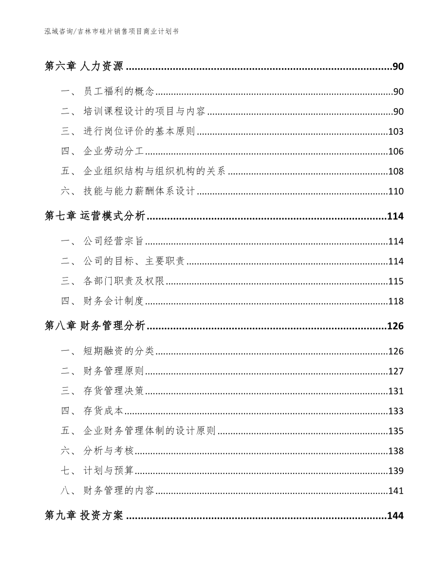 吉林市硅片销售项目商业计划书（范文参考）_第4页