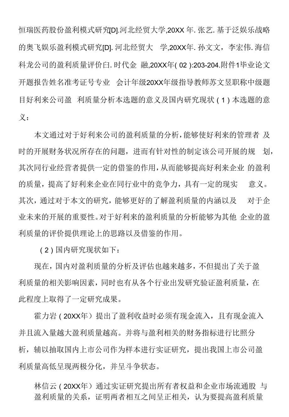 好利来公司盈利质量分析.docx_第5页