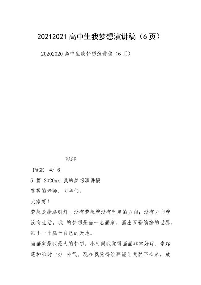 20212021高中生我梦想演讲稿（6页）.docx