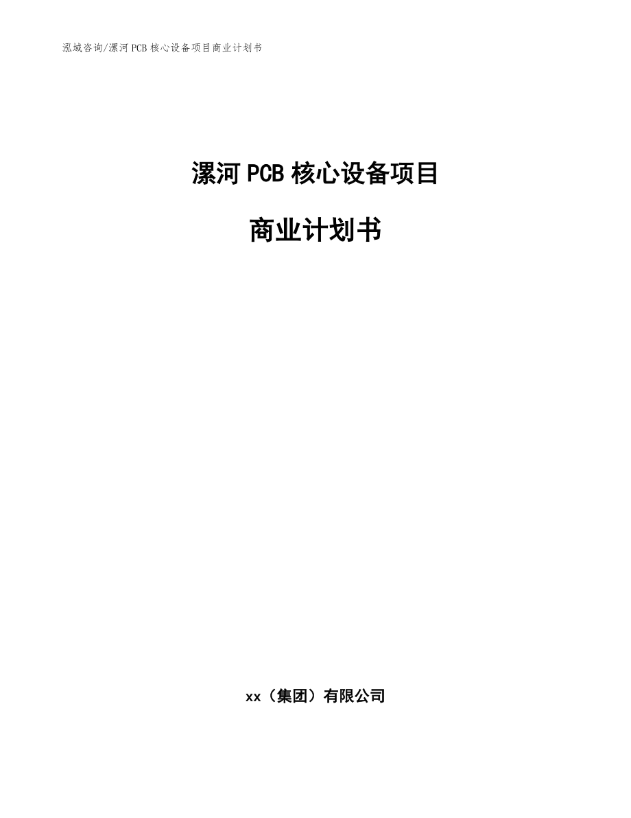 漯河PCB核心设备项目商业计划书_模板_第1页