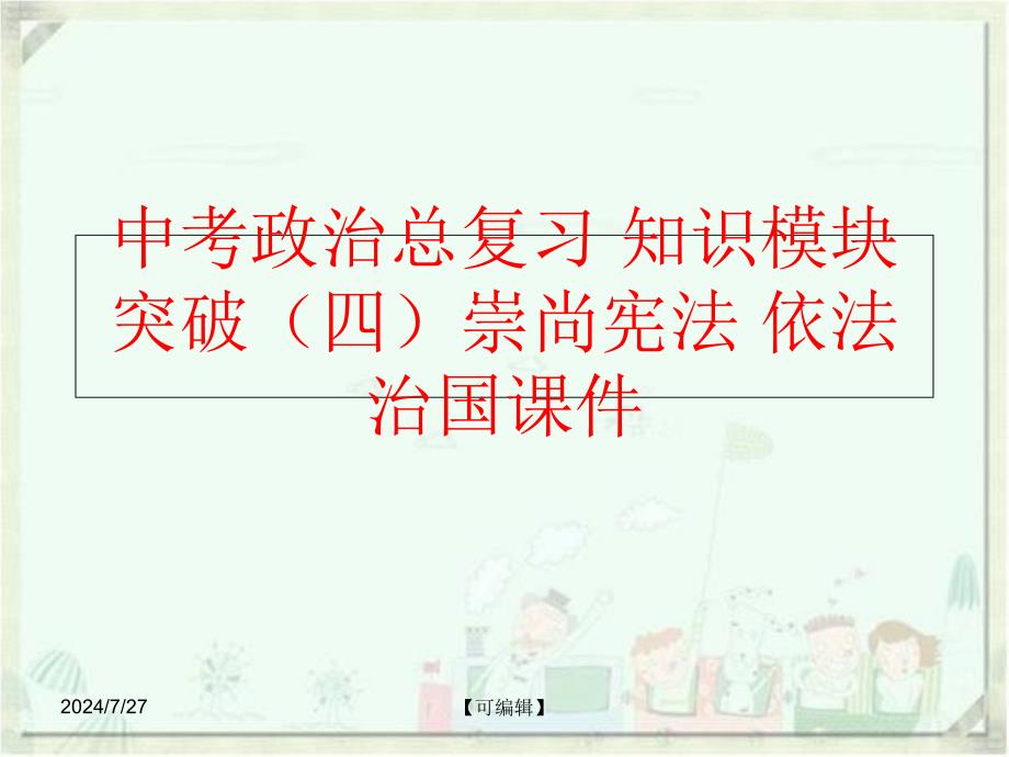 【精品】中考政治总复习 知识模块突破（四）崇尚宪法 依法治国课件（可编辑）_第1页