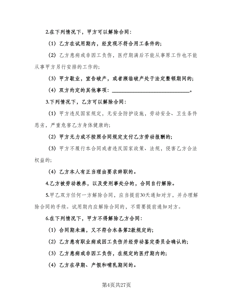 企业用工合同例文（9篇）_第4页