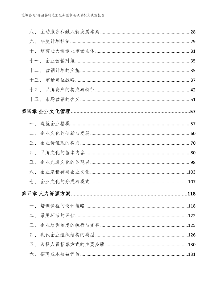 弥渡县制造业服务型制造项目投资决策报告_模板参考_第3页