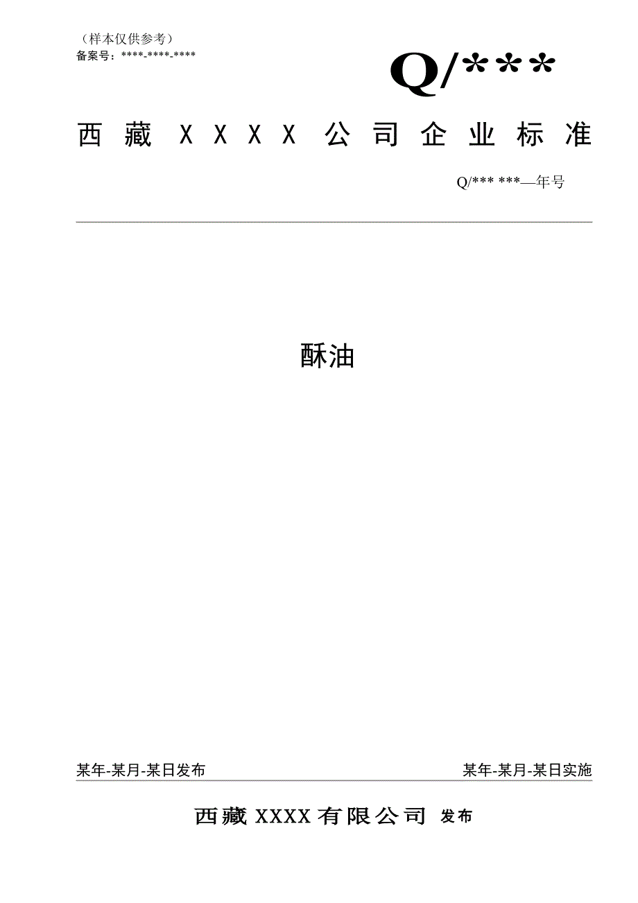 企业标准格式实际样本_第1页