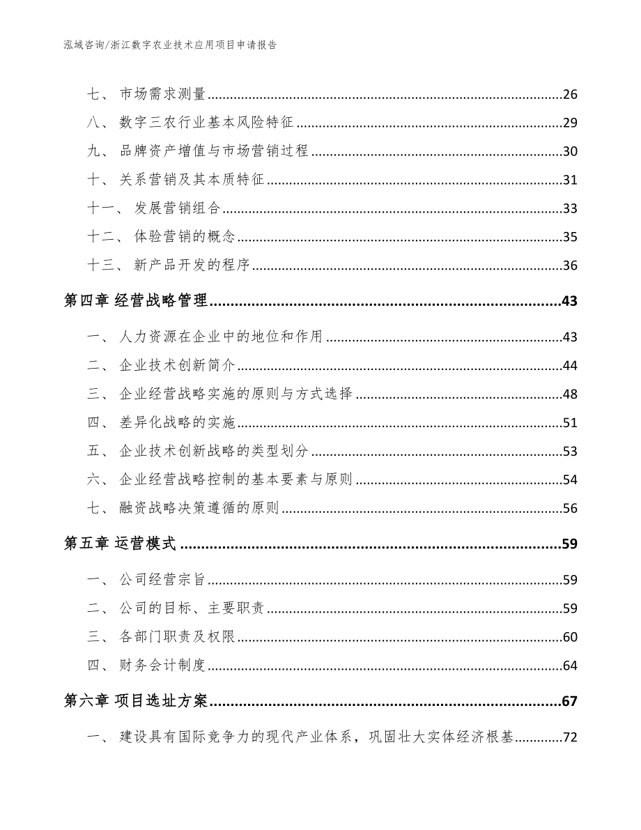 浙江数字农业技术应用项目申请报告参考模板_第3页