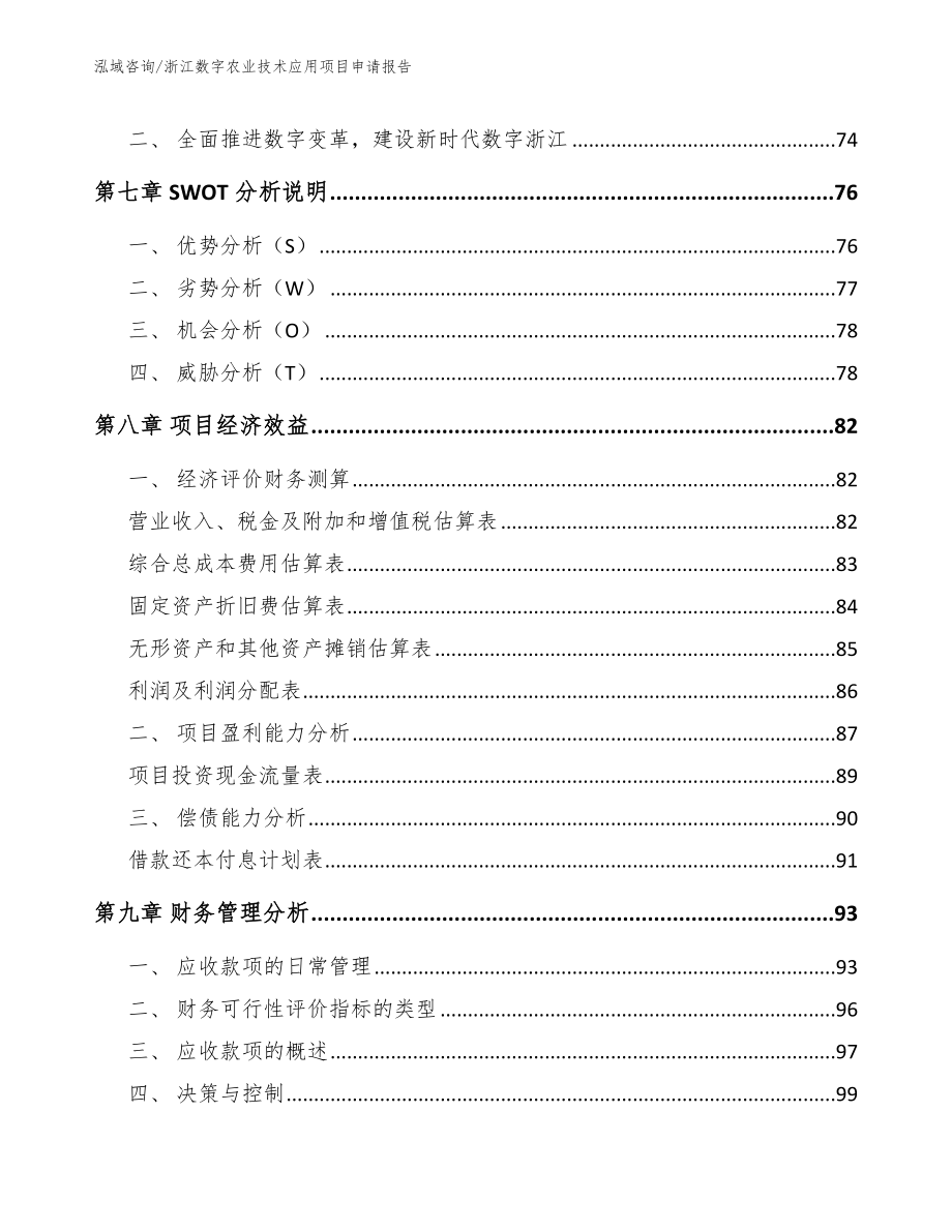 浙江数字农业技术应用项目申请报告参考模板_第4页