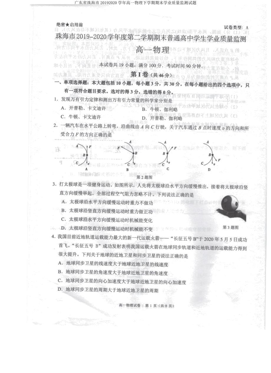 广东省珠海市20192020学年高一物理下学期期末学业质量监测试题.docx_第1页