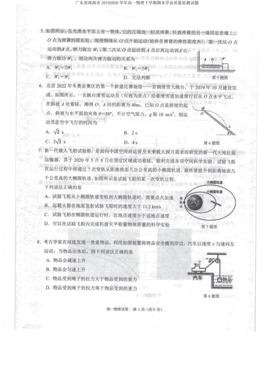 广东省珠海市20192020学年高一物理下学期期末学业质量监测试题.docx_第2页