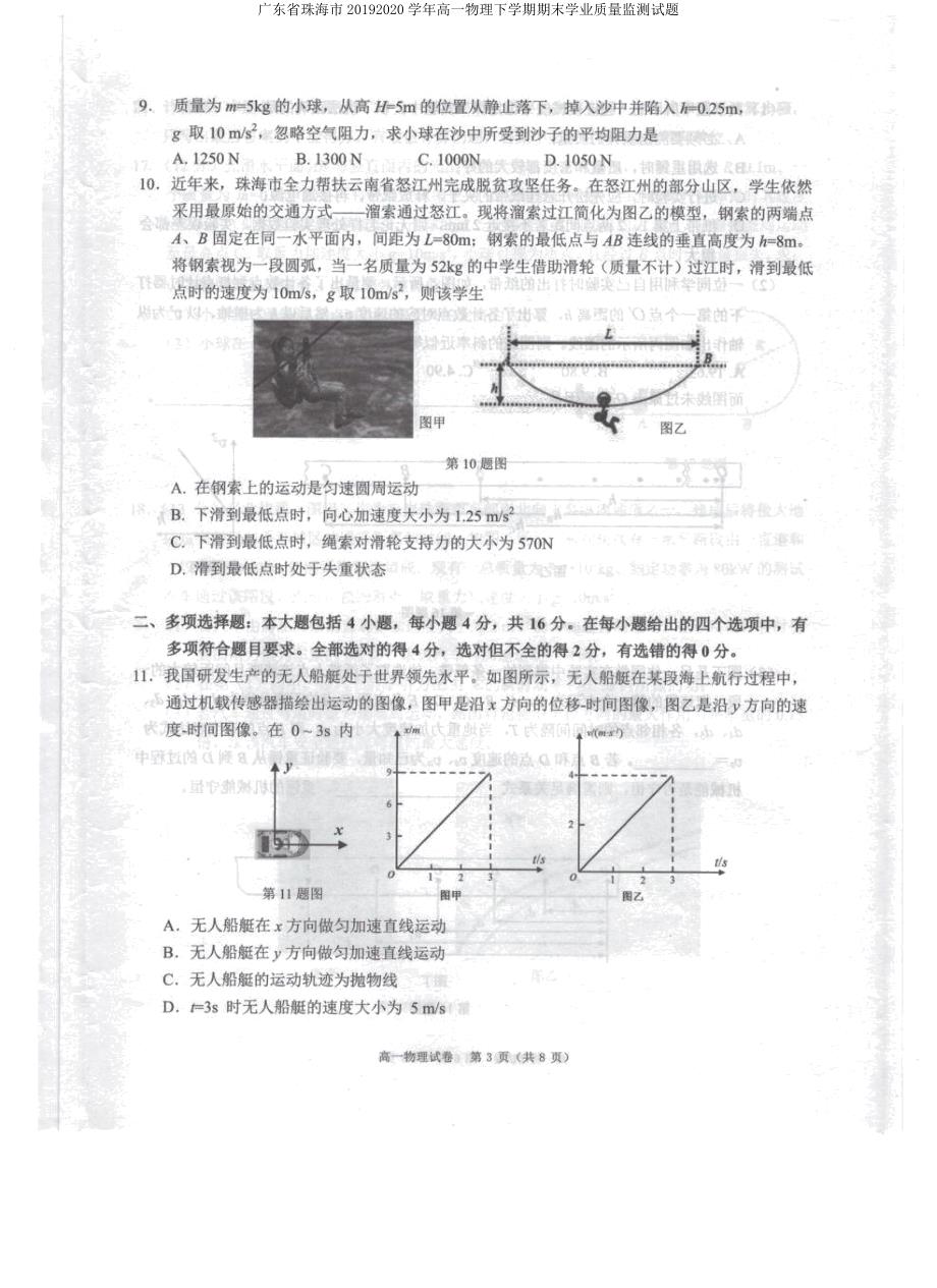 广东省珠海市20192020学年高一物理下学期期末学业质量监测试题.docx_第3页