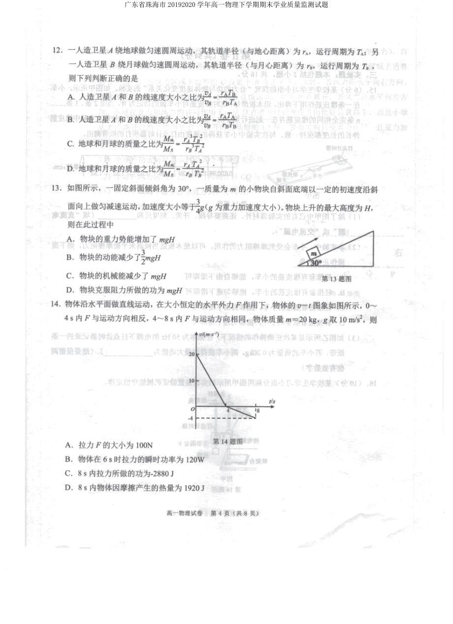 广东省珠海市20192020学年高一物理下学期期末学业质量监测试题.docx_第4页