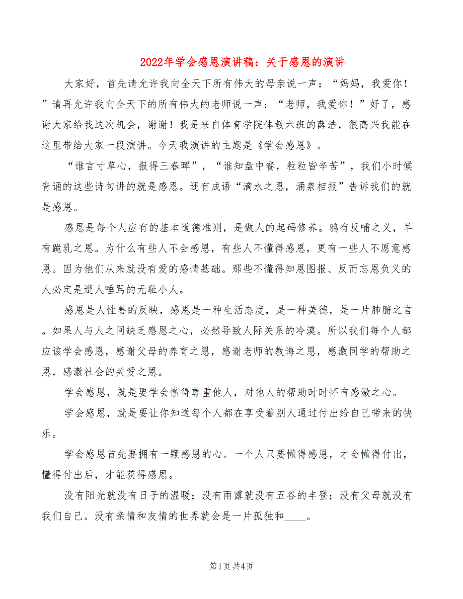 2022年学会感恩演讲稿：关于感恩的演讲_第1页