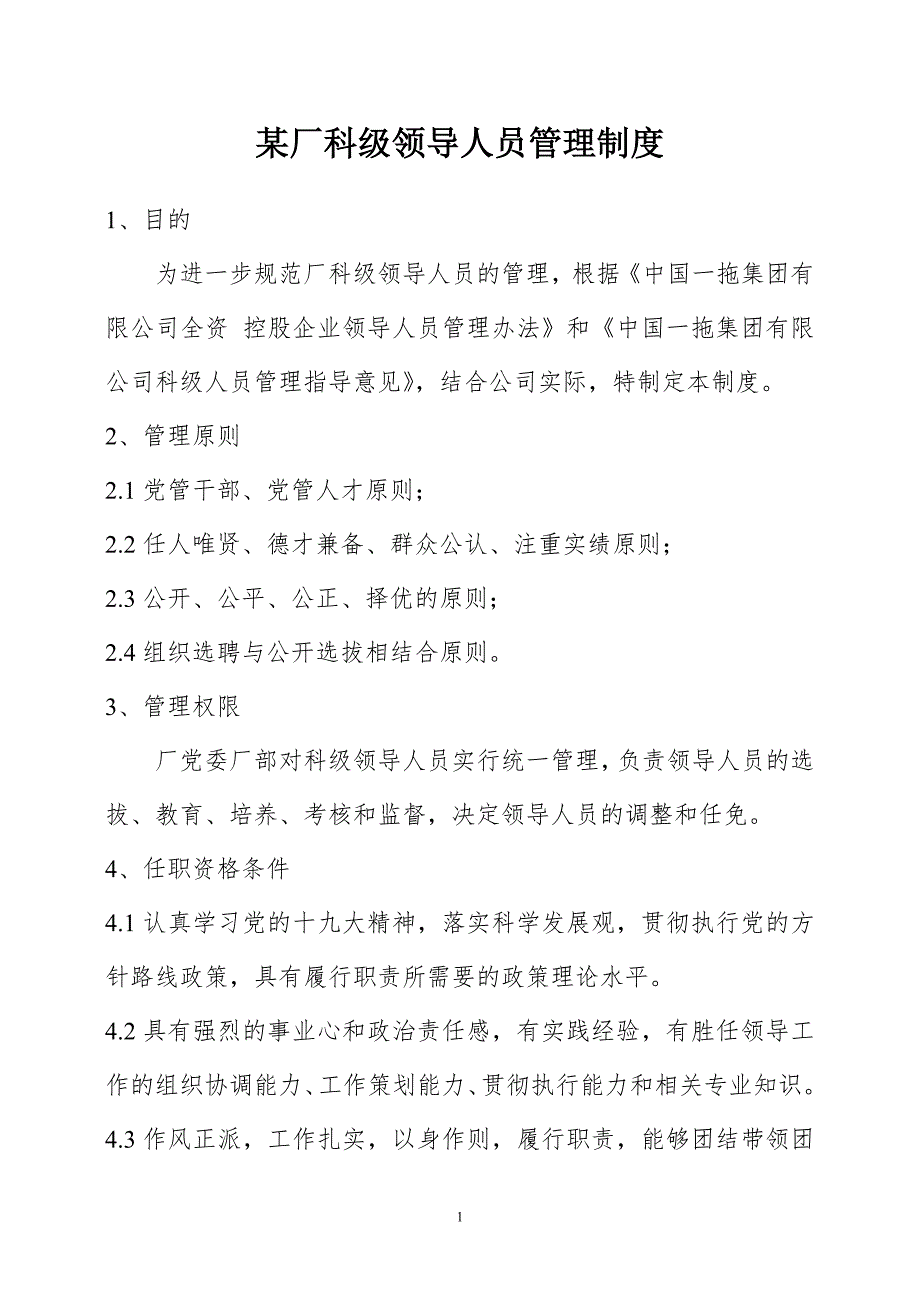 某厂科级领导人员管理制度_第1页