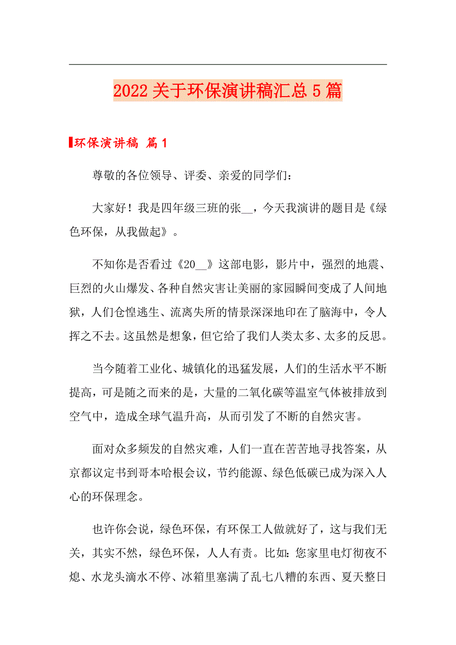 2022关于环保演讲稿汇总5篇_第1页